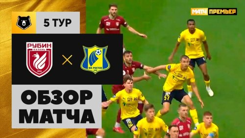 Рубин - Ростов 17 августа обзор матча