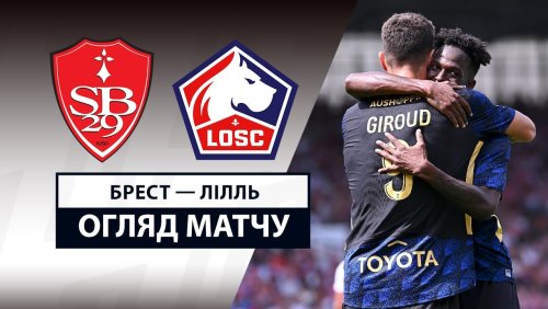 Брест - Лилль 17 августа обзор матча