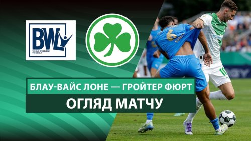 Блау-Вайс Л - Гройтер Фюрт 17 августа обзор матча