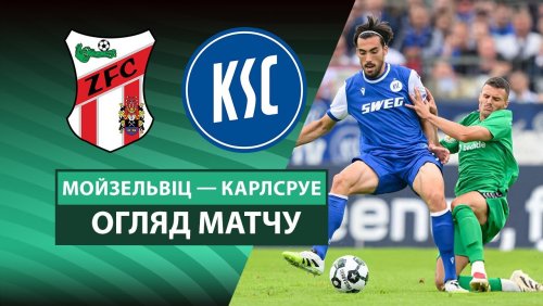 Мойзельвиц - Карлсруэ 17 августа обзор матча