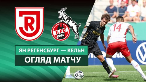 Ян - Кёльн 17 августа обзор матча