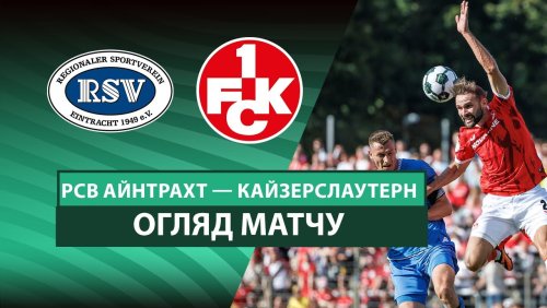 Айнтрахт 1949 - Кайзерслаутерн 17 августа обзор матча