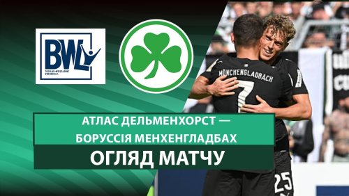 Атлас Д - Боруссия М 17 августа обзор матча