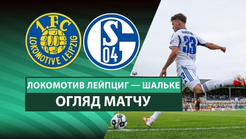 Локомотив Лейпциг - Шальке 17 августа обзор матча