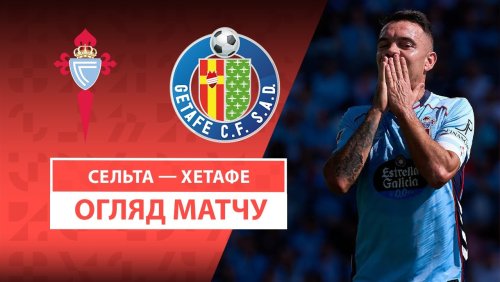 Сельта - Хетафе 17 августа обзор матча