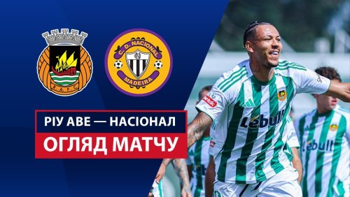 Риу Аве - Насьонал 17 августа обзор матча