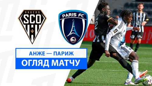 Анже - Париж 17 августа обзор матча
