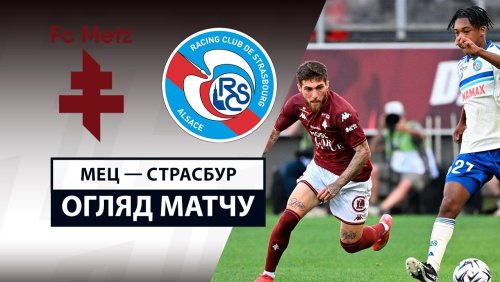 Метц - Страсбург 17 августа обзор матча