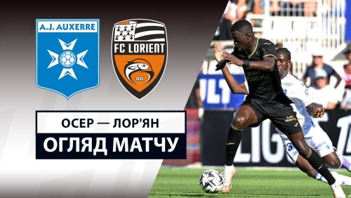 Осер - Лорьян 17 августа обзор матча