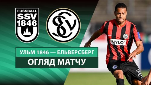 Ульм 1846 - Эльверсберг 17 августа обзор матча