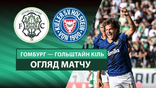 Хомбург - Хольштайн 17 августа обзор матча