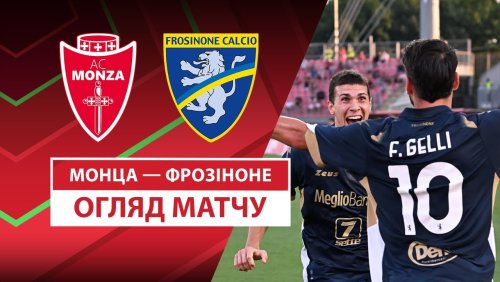 Монца - Фрозиноне 17 августа обзор матча