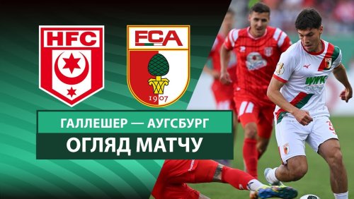 Галлешер - Агусбург 17 августа обзор матча