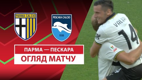 Парма - Пескара 17 августа обзор матча
