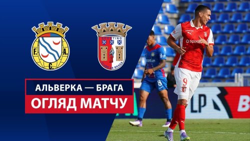 Алверка - Брага 17 августа обзор матча