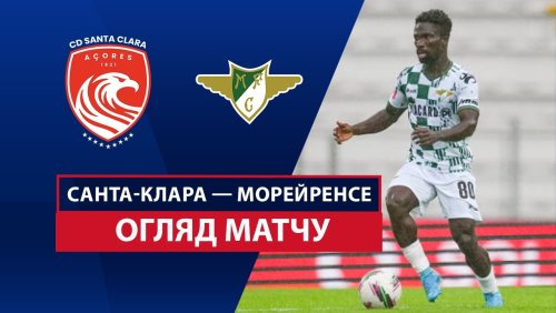 Санта-Клара - Морейренсе 17 августа обзор матча