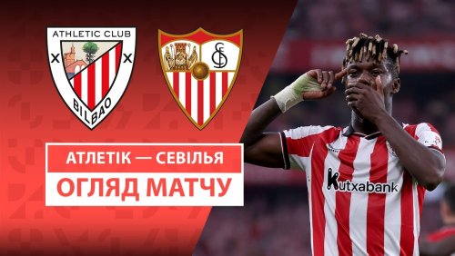 Атлетик - Севилья 17 августа обзор матча
