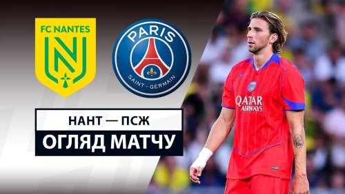 Нант - ПСЖ 17 августа обзор матча