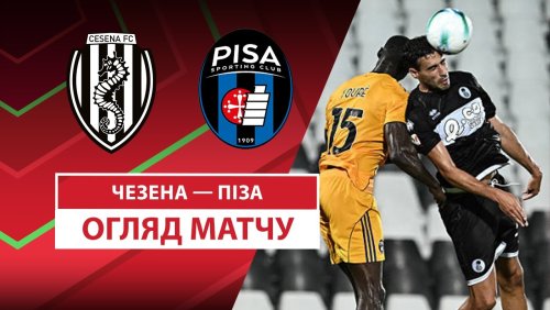 Чезена - Пиза 17 августа обзор матча