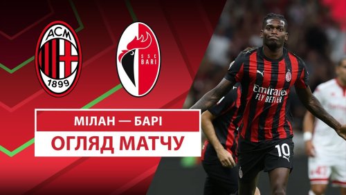 Милан - Бари 17 августа обзор матча