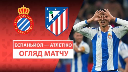Эспаньол - Атлетико 17 августа обзор матча