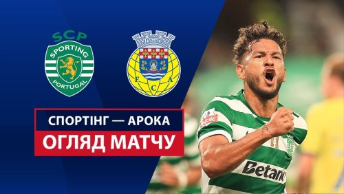 Спортинг - Арока 17 августа обзор матча