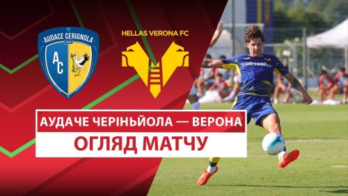 Аудаче Чериньола - Верона 18 августа обзор матча
