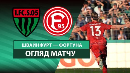 Швайнфурт 05 - Фортуна 18 августа обзор матча