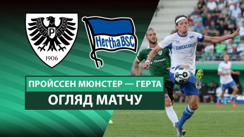 Пройссен Мюнстер - Герта 18 августа обзор матча