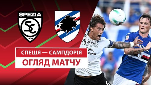Специя - Сампдория 18 августа обзор матча