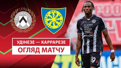 Удинезе - Каррарезе 18 августа обзор матча