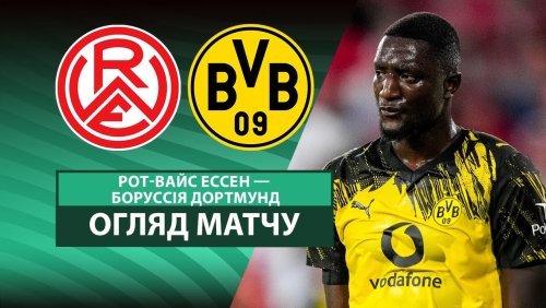 Рот-Вайсс Эс - Боруссия Д 18 августа обзор матча
