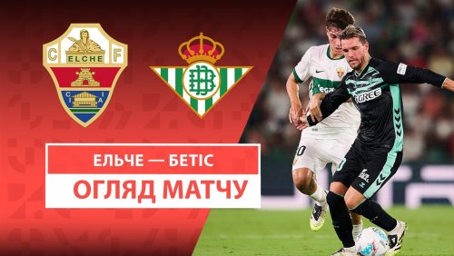 Эльче - Бетис 18 августа обзор матча