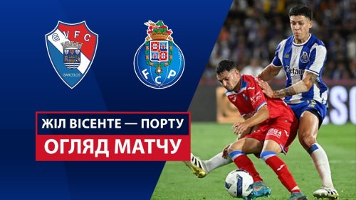 Жил Висенте - Порту 18 августа обзор матча