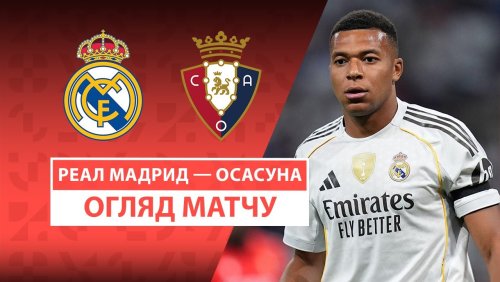 Реал Мадрид - Осасуна 19 августа обзор матча