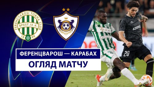 Ференцварош - Карабах 19 августа обзор матча