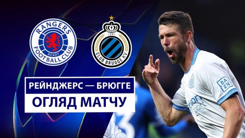 Рейнджерс - Брюгге 19 августа обзор матча