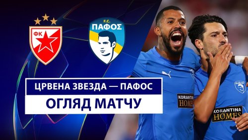 Црвена Звезда - Пафос 19 августа обзор матча