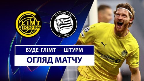 Будё-Глимт - Штурм 20 августа обзор матча