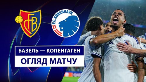 Базель - Копенгаген 20 августа обзор матча