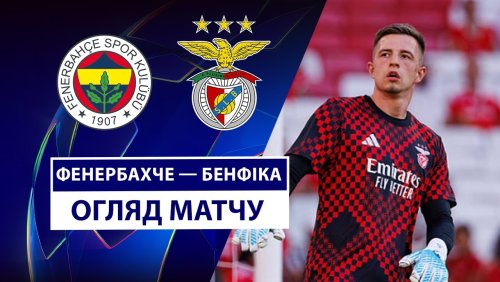 Фенербахче - Бенфика 20 августа обзор матча