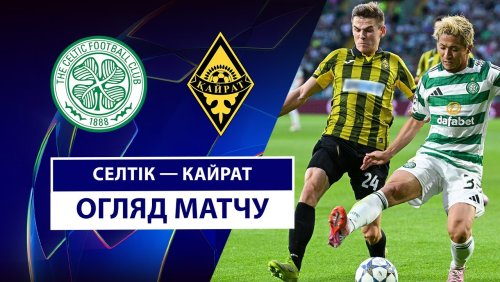 Селтик - Кайрат 20 августа обзор матча