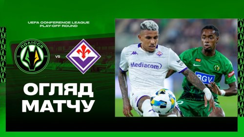 Полесье - Фиорентина 21 августа обзор матча