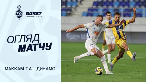 Маккаби Т-А - Динамо Киев 21 августа обзор матча
