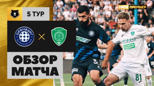 Оренбург - Ахмат 22 августа обзор матча