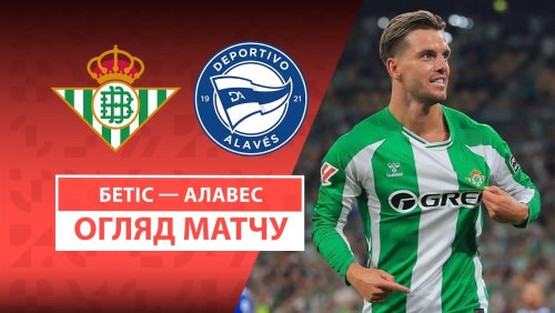 Бетис - Алавес 22 августа обзор матча