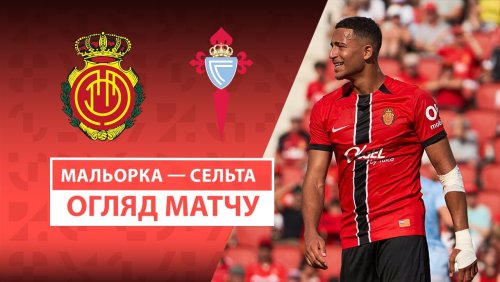 Мальорка - Сельта 23 августа обзор матча