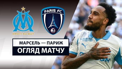 Марсель - Париж 23 августа обзор матча