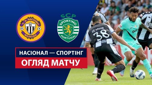 Насьонал - Спортинг 23 августа обзор матча