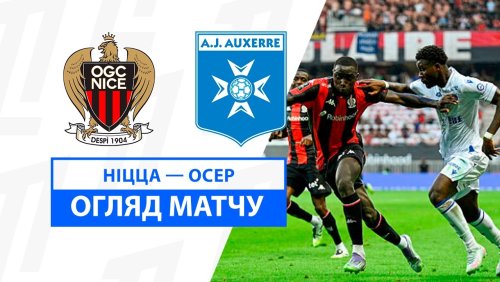 Ницца - Осер 23 августа обзор матча